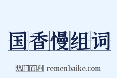 国香慢组词是什么意思的图片